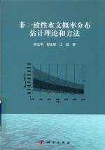 非一致性水文概率分布估计理论和方法