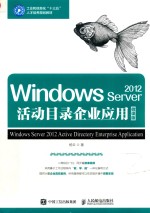 Windows Server 2012活动目录企业应用  微课版