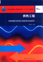 供热工程  供热通风与空调工程技术专业适用