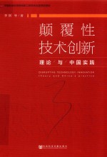 颠覆性技术创新  理论与中国实践