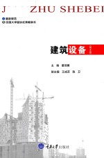 建筑设备 第4版