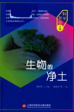 生物的净土 科学发现之旅