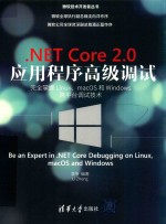 .NETCore2.0应用程序高级调试 完全掌握Linux、macOS和Windows跨平台调试技术