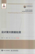 国之重器出版工程 学术中国·院士系列 未来网络创新技术研究系列 云计算大数据处理