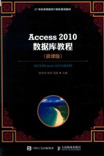 Access 2010数据库教程 微课版