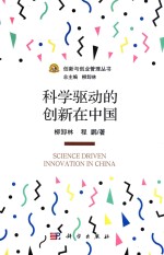 科学驱动的创新在中国