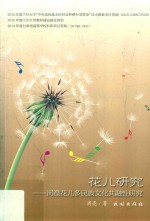 花儿研究 河湟花儿多民族文化共融性研究