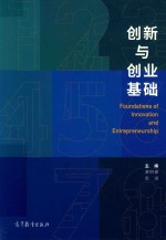 创新与创业基础