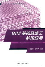 BIM基础及施工阶段应用