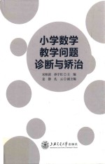 小学数学教学问题诊断与矫治