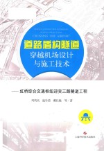 道路盾构隧道穿越机场设计与施工技术 虹桥综合交通枢纽迎宾三路隧道工程