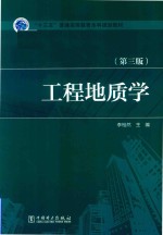 “十三五”普通高等教育本科规划教材  工程地质学  第3版