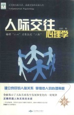 人际交往心理学  懂得“人心”才能搞定“人际”