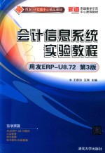 会计信息系统实验教程  用友ERP-U8.72  第3版