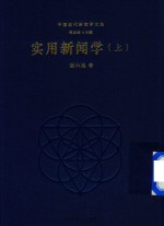 实用新闻学 上