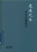 逍遥之乐  傅佩荣谈庄子  精装版  DFYX