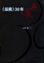 《纵横》30年典藏限量版 1983-2012 1996卷 下