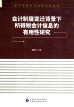 会计制度变迁背景下 所得税会计信息的有用性研究