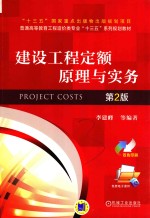 普通高等教育工程造价类“十三五”规划教材 建设工程定额原理与实务 第2版