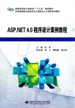 ASP.NET 4.0程序设计案例教程