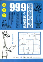 越玩越聪明的999个数独游戏