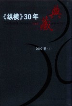 《纵横》30年典藏限量版 1983-2012 2002卷 上