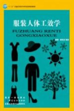 “十三五”普通高等教育本科部委级规划教材  服装人体工效学