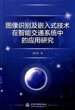 图像识别及嵌入式技术在智能交通系统中的应用研究