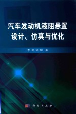 汽车发动机液阻悬置设计、仿真与优化