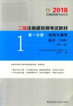 2018二级注册建筑师考试教材 第1分册 场地与建筑设计（作图） 第12版