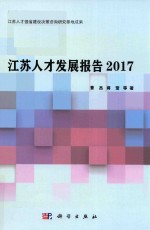 江苏人才发展报告 2017