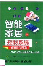 智能家居控制系统的设计与开发  TI CC3200+物联网云平台+微信