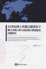 21世纪海上丝绸之路背景下 浙江省港口参与国际港口联盟建设问题研究