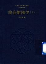 综合新闻学 2