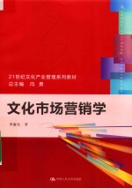 21世纪文化产业管理系列教材 文化市场营销学