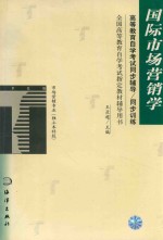 高等教育自学考试同步辅导/同步训练 国际市场营销学