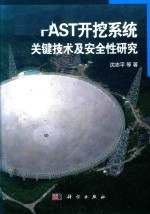 FAST开挖系统关键技术及安全性研究