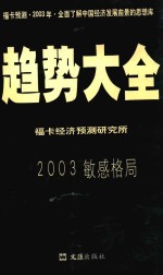 趋势大全-2003敏感格局 中国经济发展预测