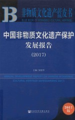 非物质文化遗产蓝皮书  中国非物质文化遗产保护发展报告  2017版