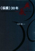 《纵横》30年典藏限量版 1983-2012 2000卷 上