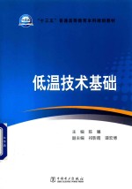 “十三五”普通高等教育本科规划教材  低温技术基础