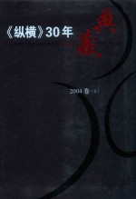 《纵横》30年典藏限量版 1983-2012 2004卷 上