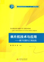 单片机技术与应用 基于仿真与工程实践