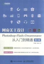 网页美工设计Photoshop Flash Dreamweaver从入门到精通  第2版