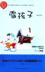 雪孩子  青少年整本书阅读书系  名师讲读版