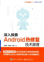 深入探索Android热修复技术原理