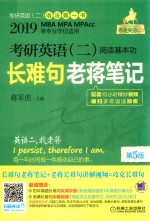 2019考研英语 2 阅读基本功 长难句老蒋笔记 第5版