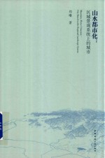 山水都市化 区域景观系统上的城市