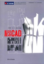 服装CAD版型设计原理与应用