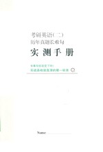 考研英语 2 历年真题长难句实测手册